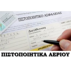 Πιστοποιητικό Στεγανότητας - Ατομικής Θέρμανσης